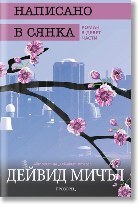 Написано в сянка. Роман в девет части