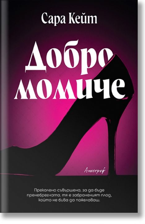 Добро момиче