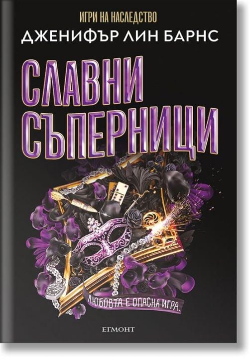 Най-великата игра, книга 2: Славни съперници
