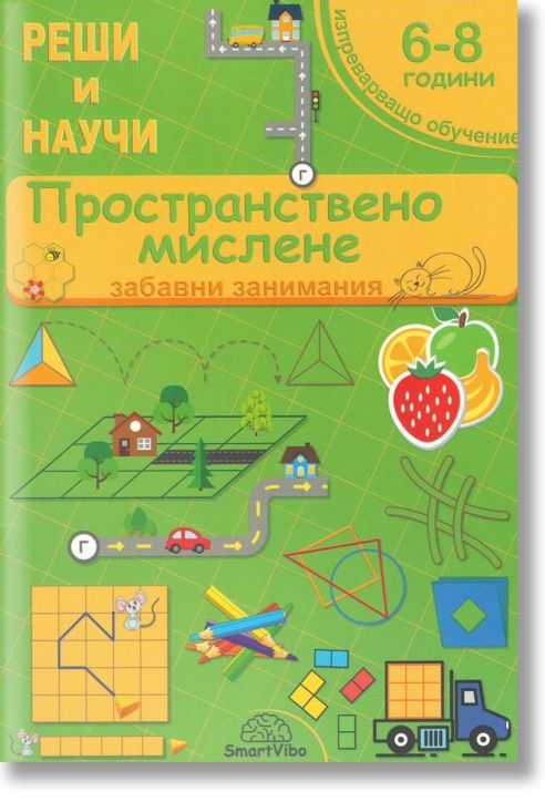 Реши и научи: Пространствено мислене. Забавни занимания