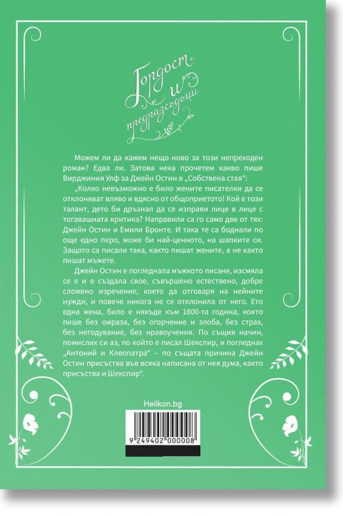 Гордост и предразсъдъци