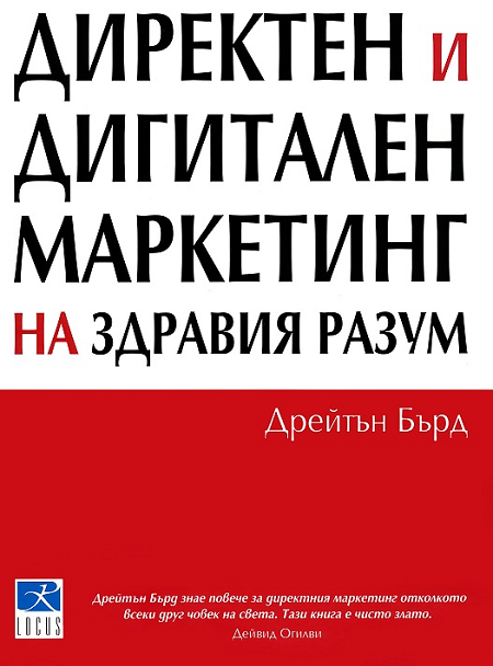 Директен и дигитален маркетинг на здравия разум