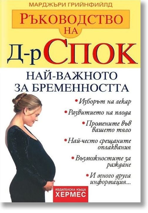 д-р Спок: Най-важното за бременността