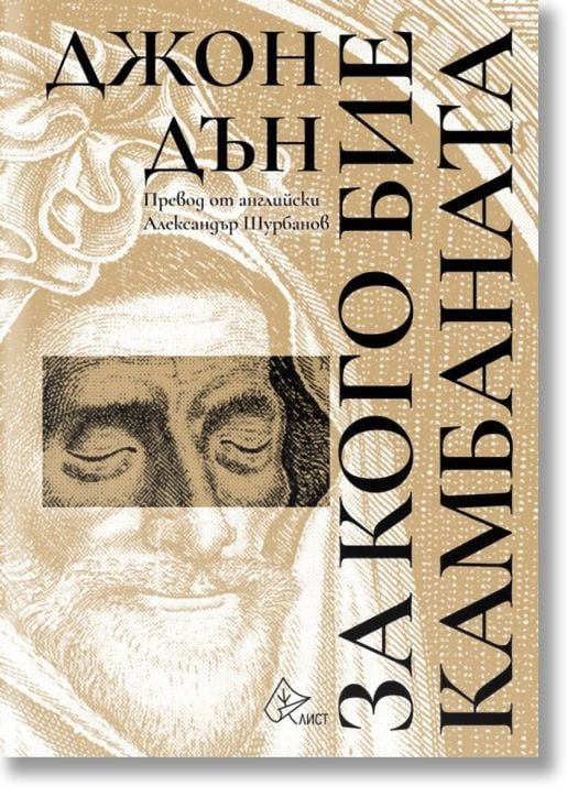 За кого бие камбаната