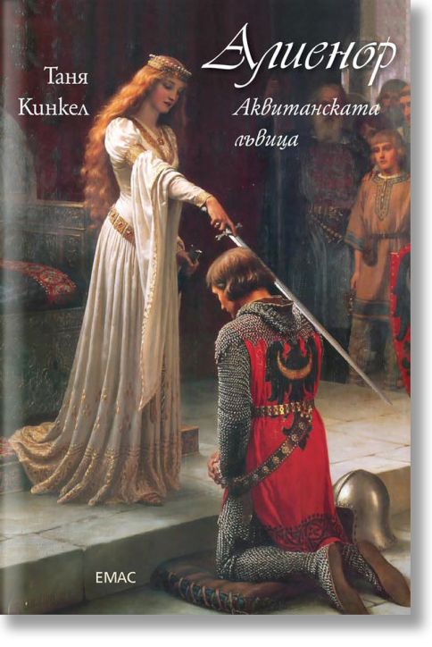 Алиенор. Аквитанската лъвица