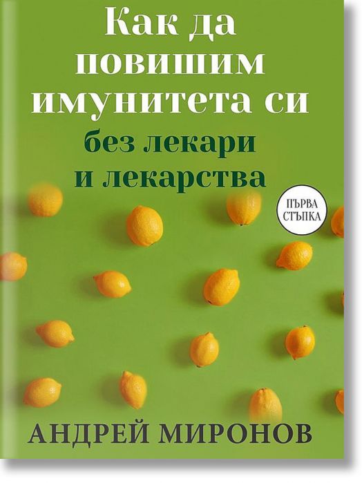 Как да повишим имунитета си без лекари и лекарства