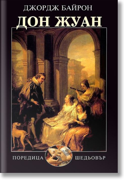 Дон Жуан, твърди корици