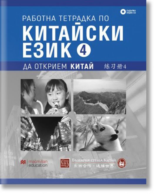 Работна тетрадка по китайски език. Четвърта част + CD