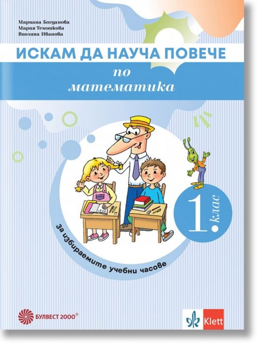 Искам да науча повече по математика в 1. клас. Учебно помагало за разширена и допълнителна подготовка в избираеми учебни часове