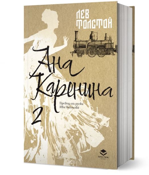 Ана Каренина, втори том, луксозно издание