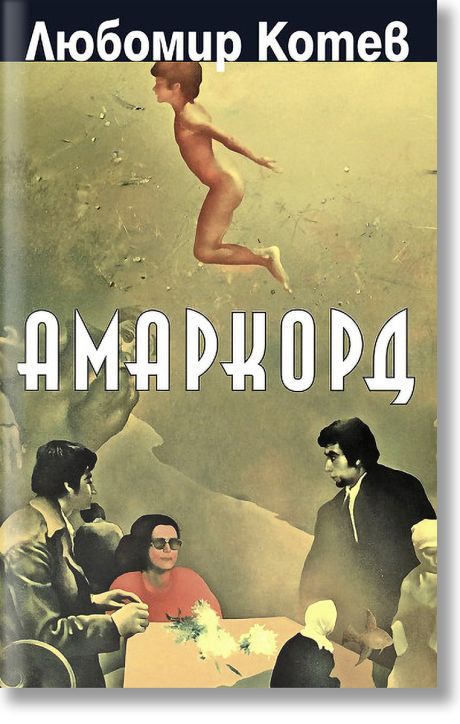 Амаркорд