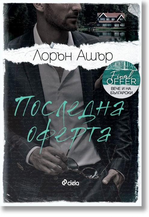 Последна оферта