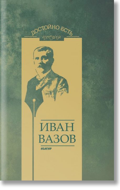 Достойно есть. Поезия: Иван Вазов