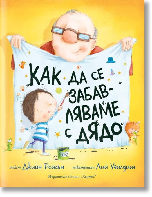 Как да се забавляваме с дядо