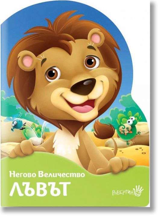 Негово величество лъвът