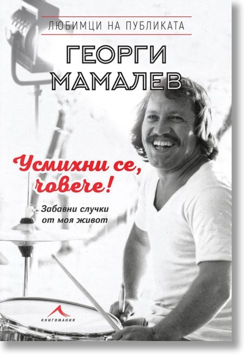 Усмихни се, човече! Забавни случки от моя живот