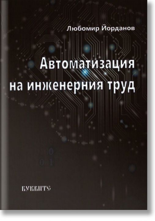Автоматизация на инженерния труд