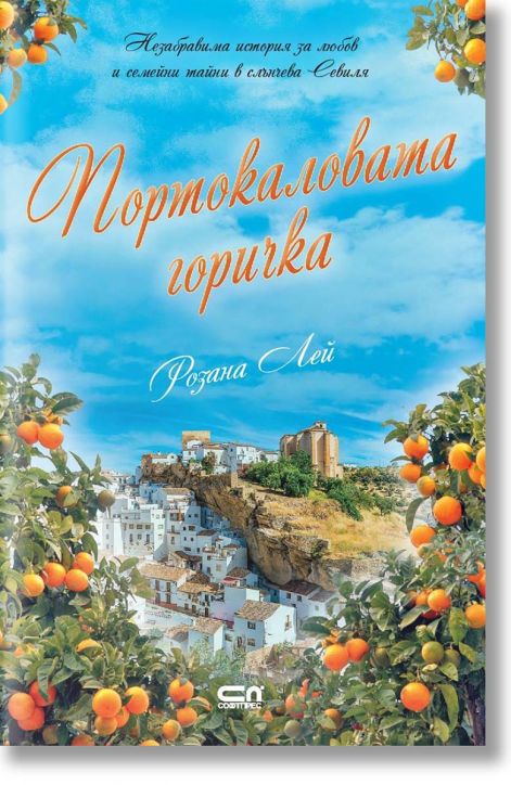 Портокаловата горичка