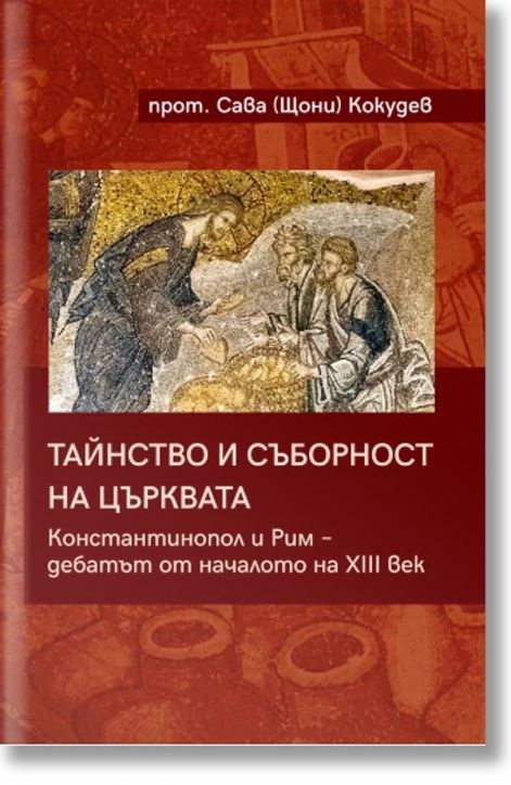 Тайнство и съборност на църквата. Константинопол и Рим – дебатът от началото на XIII век