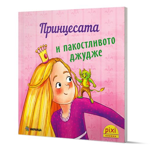 Приключения и забавни истории 1: Принцесата и пакостливото джудже