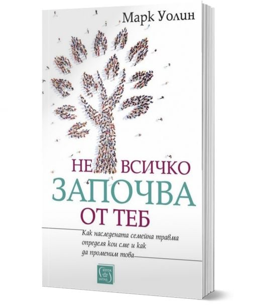 Не всичко започва от теб