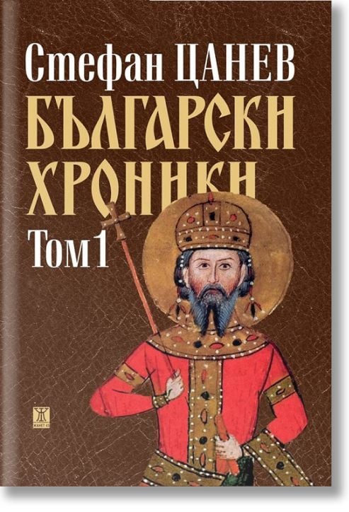 Български хроники, том 1