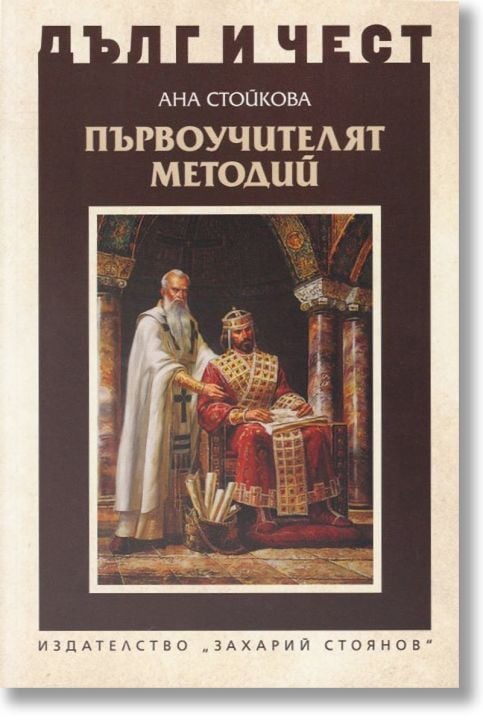Дълг и чест: Първоучителят методий