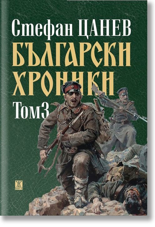 Български хроники, том 3, меки корици