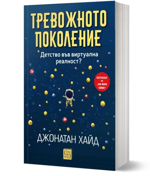 Тревожното поколение. Детство във виртуална реалност?