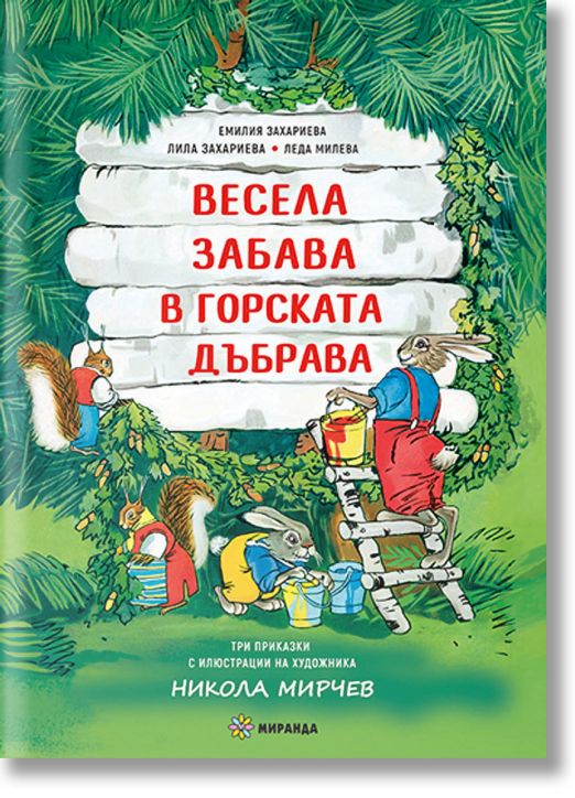 Весела забрава в горската дъбрава, меки корици
