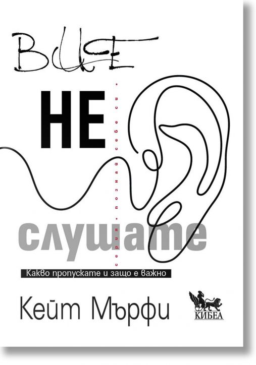 Вие не слушате