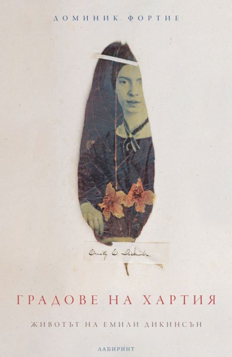 Градове на хартия. Животът на Емили Дикинсън