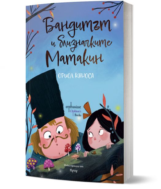 Бандитът и близначките Матакин