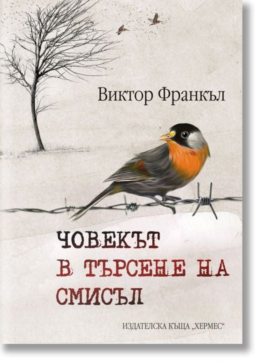 Човекът в търсене на смисъл, твърди корици