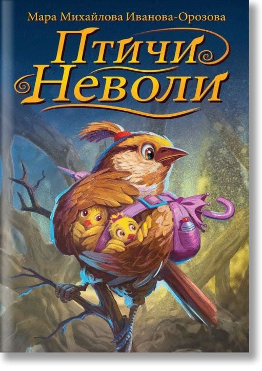 Птичи неволи