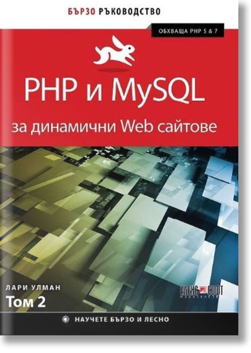 PHP и My SQL за динамични Web сайтове, том 2