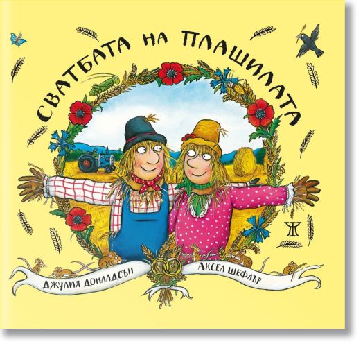 Сватбата на плашилата