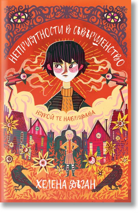 Неприятности в Съвършенство