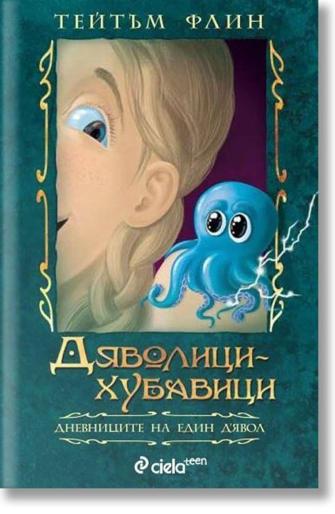 Дневниците на един Д'Явол: Дяволици-хубавици