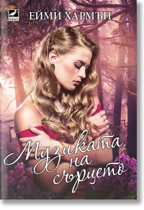 Музиката на сърцето