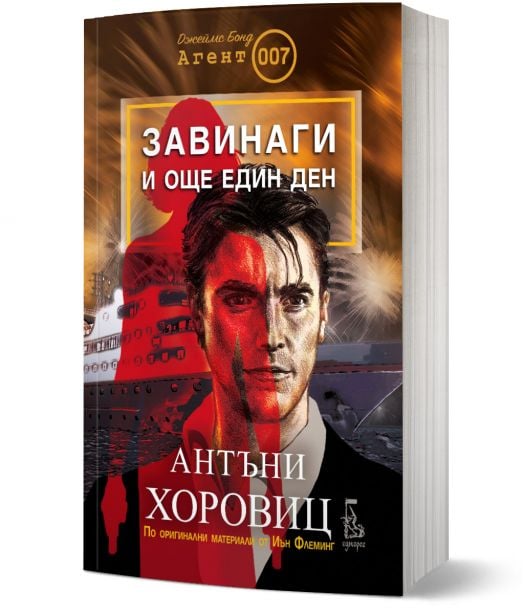 Завинаги и още един ден