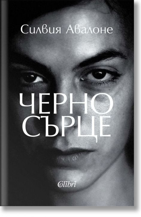 Черно сърце