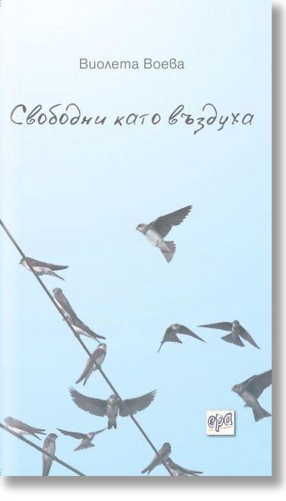 Свободни като въздуха