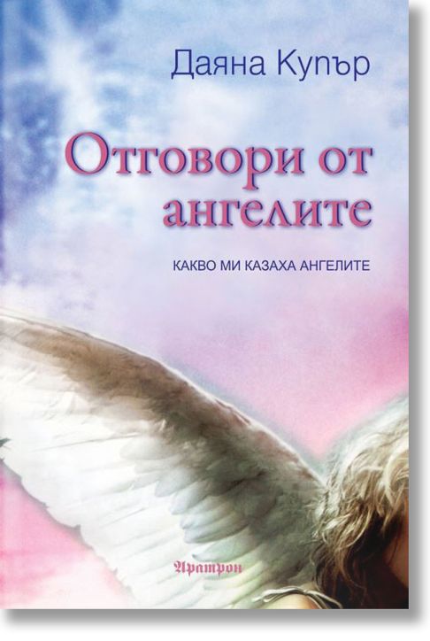 Отговори от ангелите