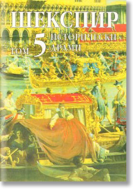 Шекспир - Исторически драми - Том 5