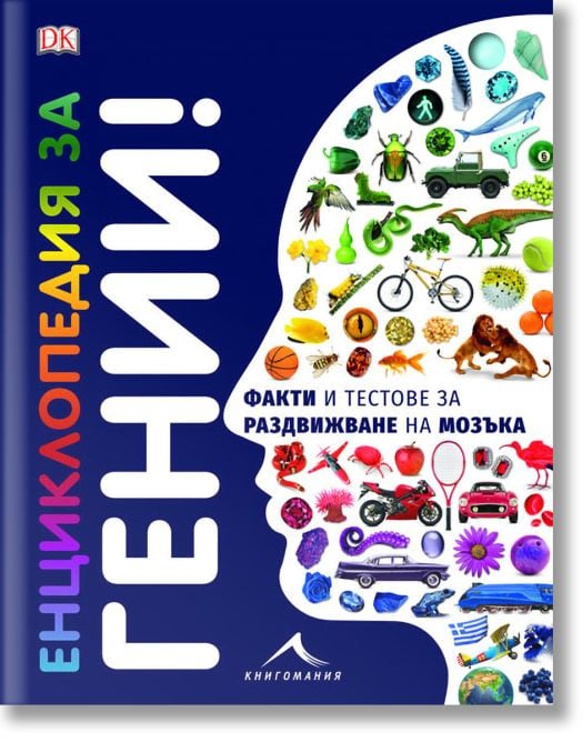 Енциклопедия за гении! Факти и тестове за раздвижване на мозъка