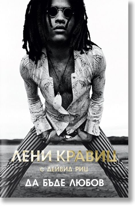 Лени Кравиц: Да бъде любов, меки корици