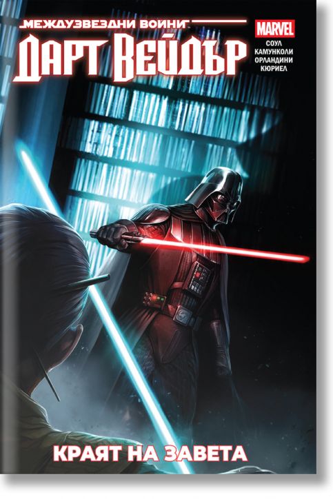 Star Wars: Дарт Вейдър. Тъмен ситски лорд, том 2, Краят на завета