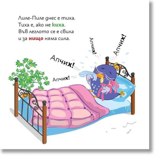 Лиле-Пиле и вирусът