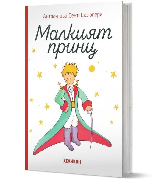 Малкият принц, твърда корица, бяла